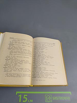 Словарь английских личных имён