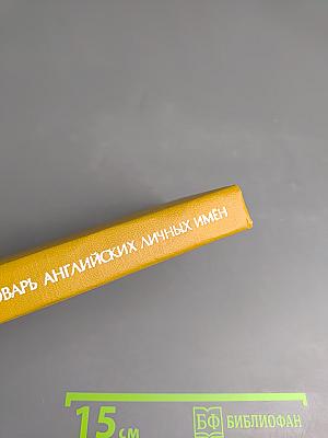 Словарь английских личных имён