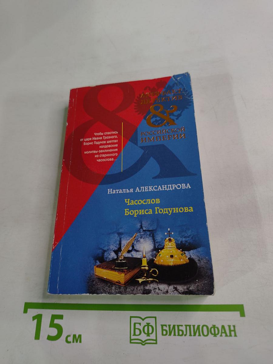 Часослов Бориса Годунова