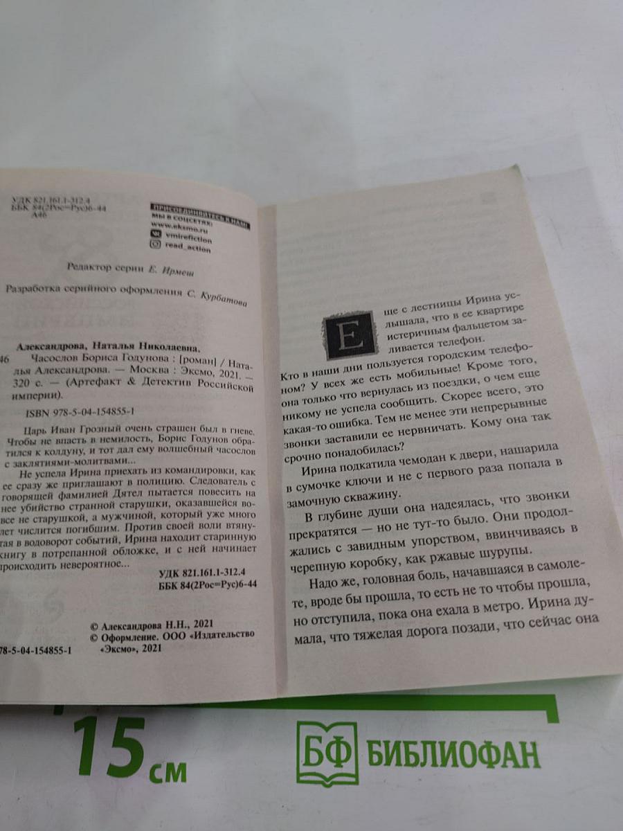 Часослов Бориса Годунова