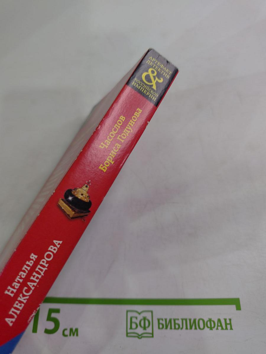 Часослов Бориса Годунова