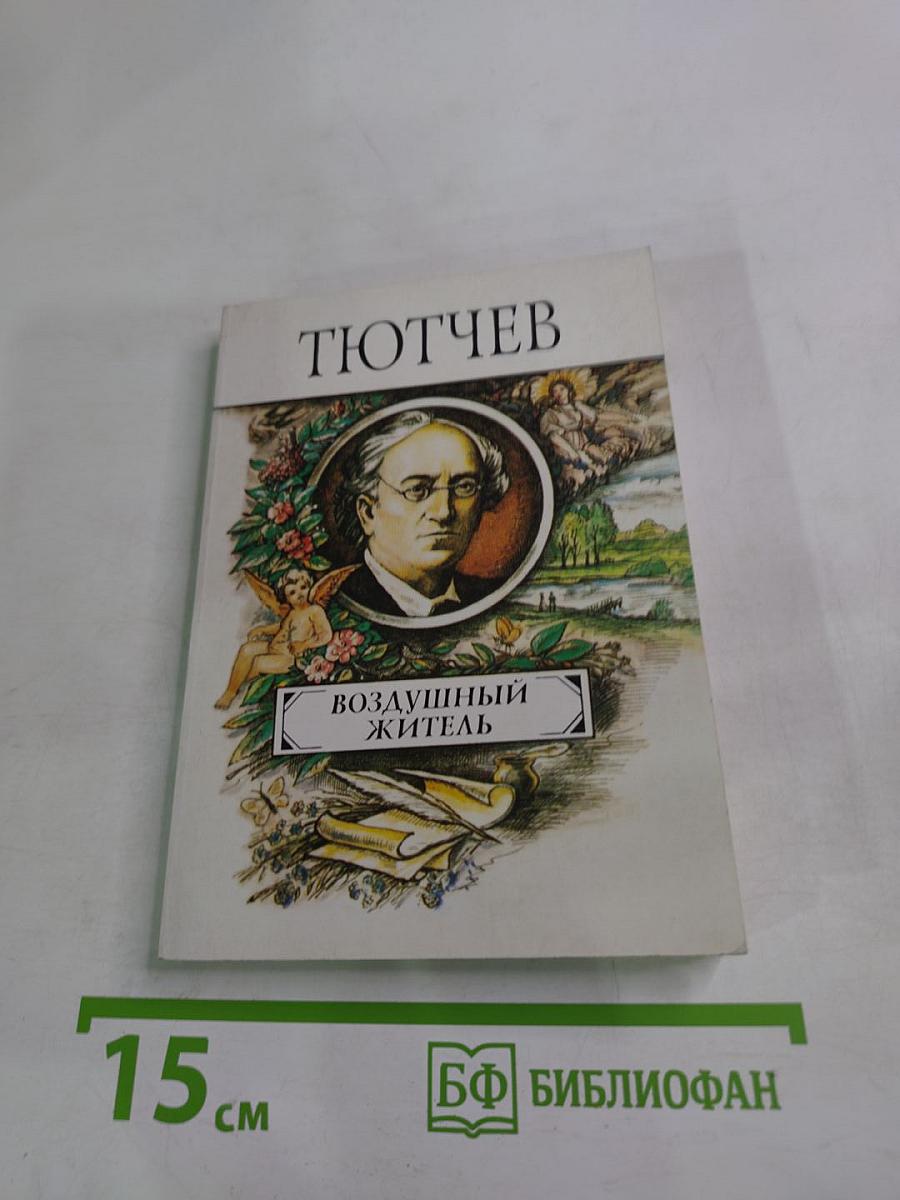 Воздушный житель (избранные стихотворения)