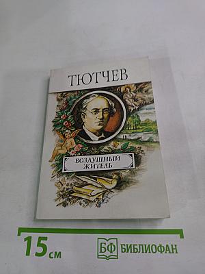 Воздушный житель (избранные стихотворения)