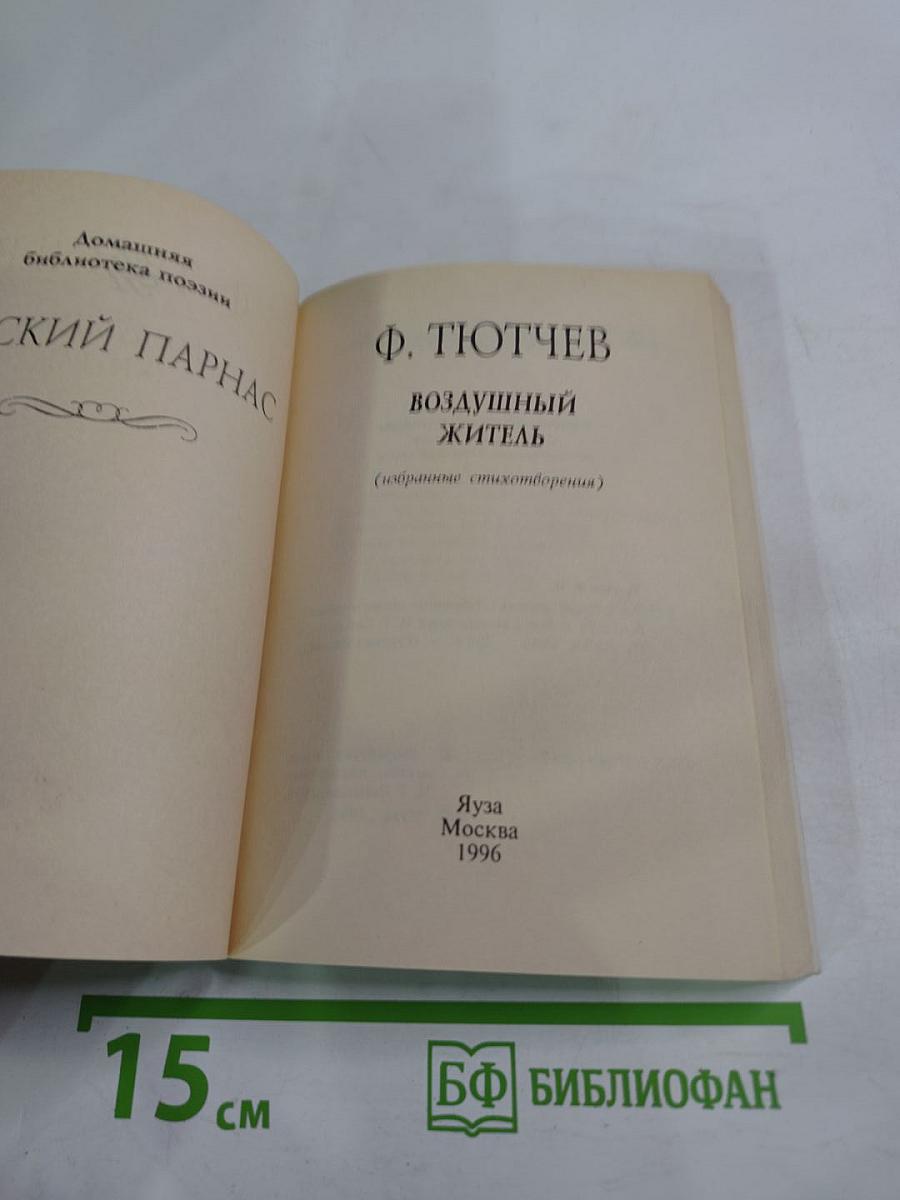 Воздушный житель (избранные стихотворения)