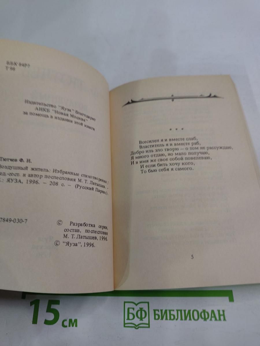 Воздушный житель (избранные стихотворения)