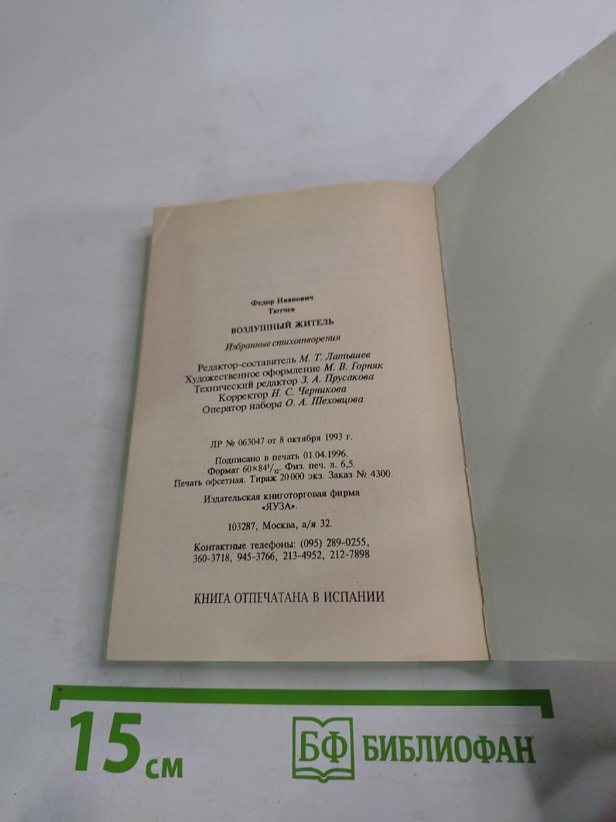 Воздушный житель (избранные стихотворения)