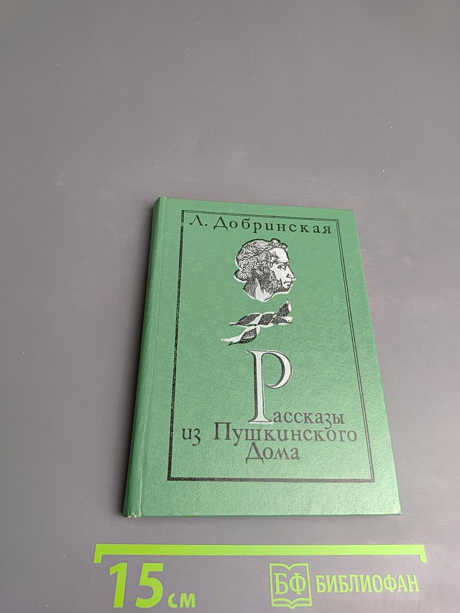 Рассказы из Пушкинского Дома
