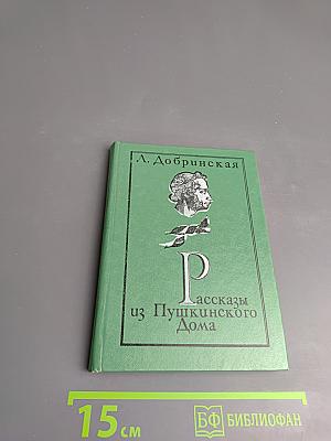 Рассказы из Пушкинского Дома