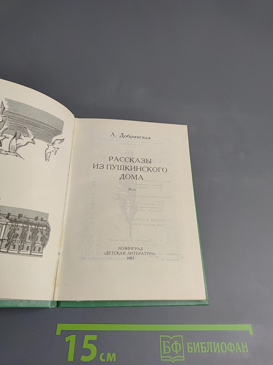 Рассказы из Пушкинского Дома