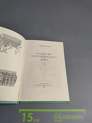 Рассказы из Пушкинского Дома