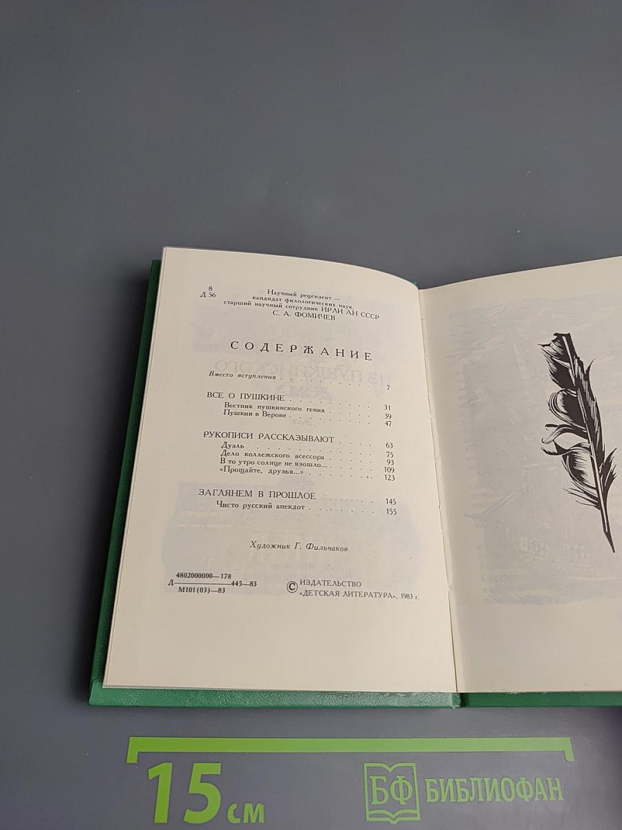 Рассказы из Пушкинского Дома