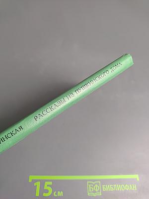 Рассказы из Пушкинского Дома