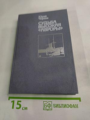 Судьба высокая «Авроры»