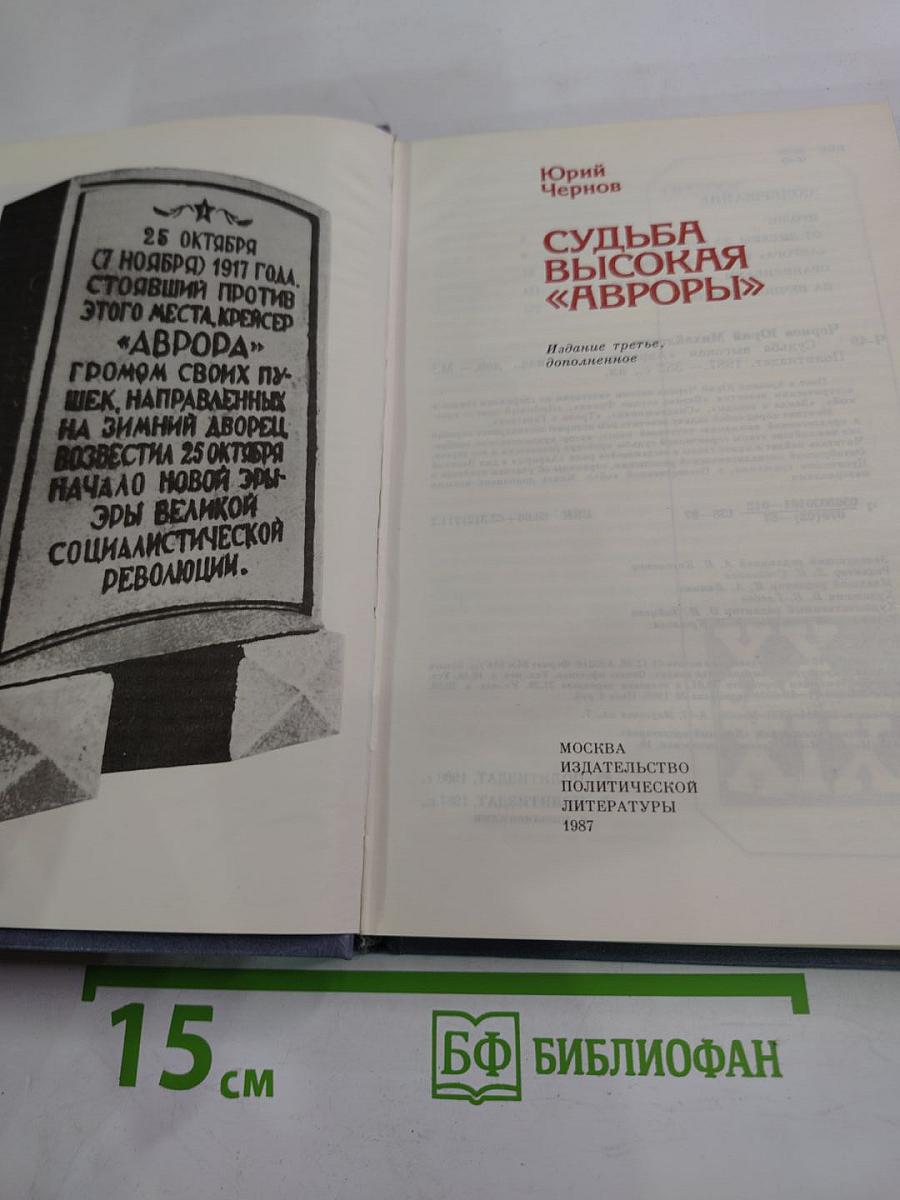 Судьба высокая «Авроры»