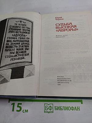 Судьба высокая «Авроры»