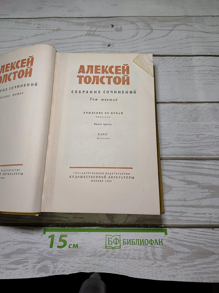 Собрание сочинений. Том шестой