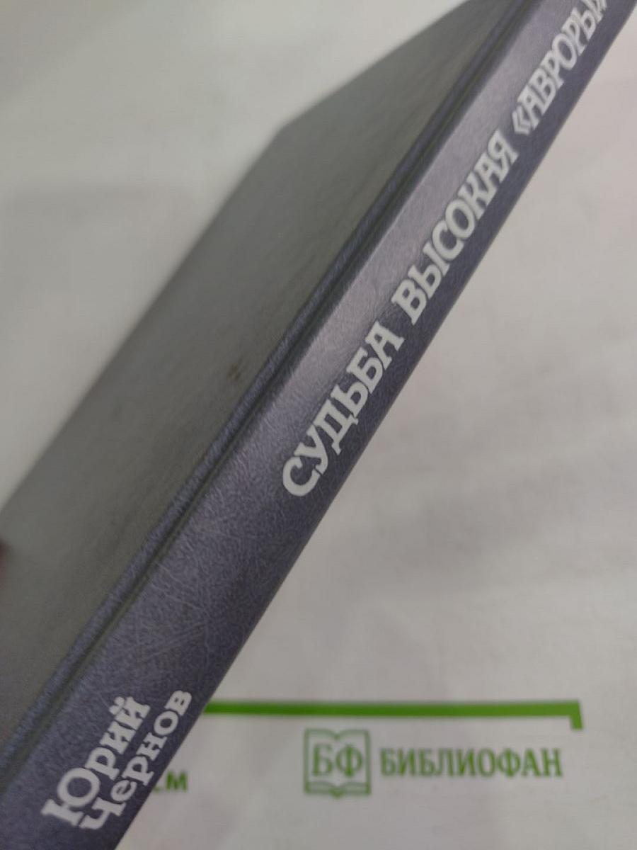 Судьба высокая «Авроры»