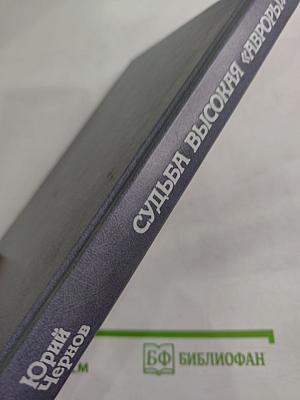 Судьба высокая «Авроры»