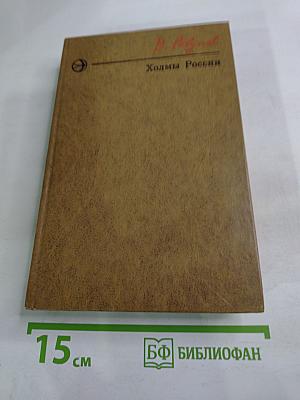 Холмы России. Книга вторая