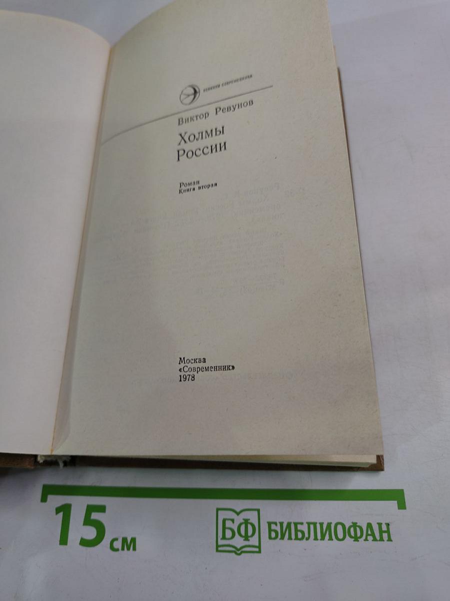 Холмы России. Книга вторая