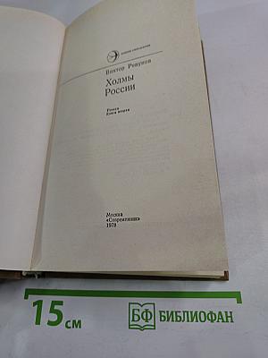 Холмы России. Книга вторая