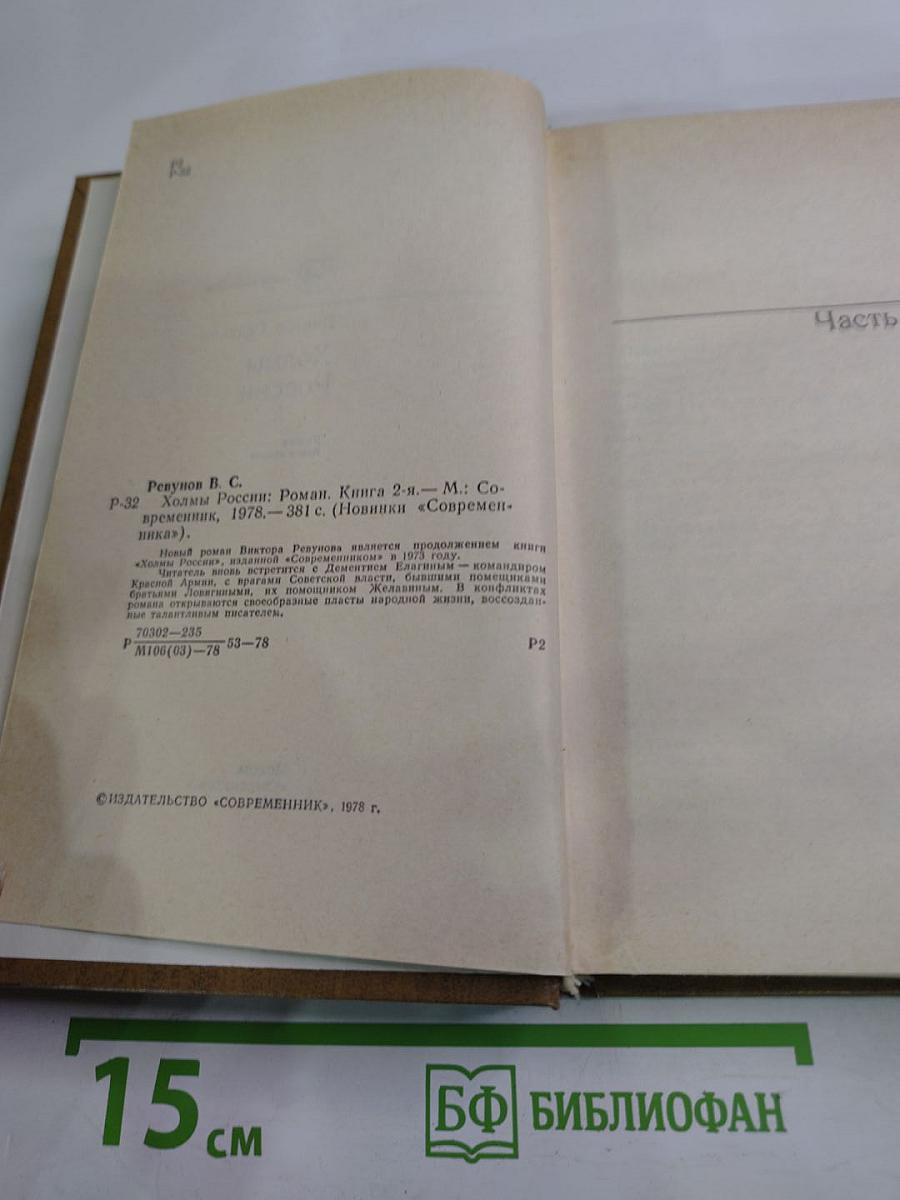 Холмы России. Книга вторая