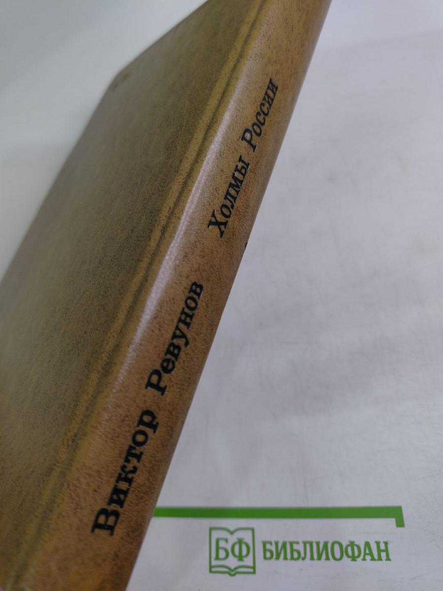 Холмы России. Книга вторая