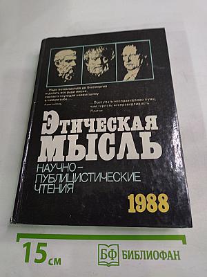 Этическая мысль: Научно-публицистические чтения