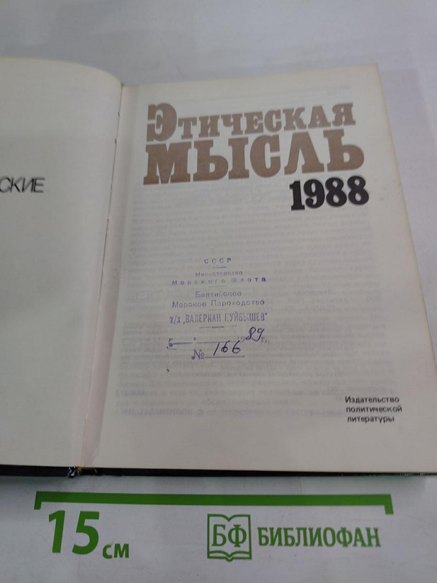 Этическая мысль: Научно-публицистические чтения