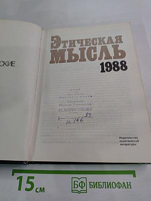 Этическая мысль: Научно-публицистические чтения
