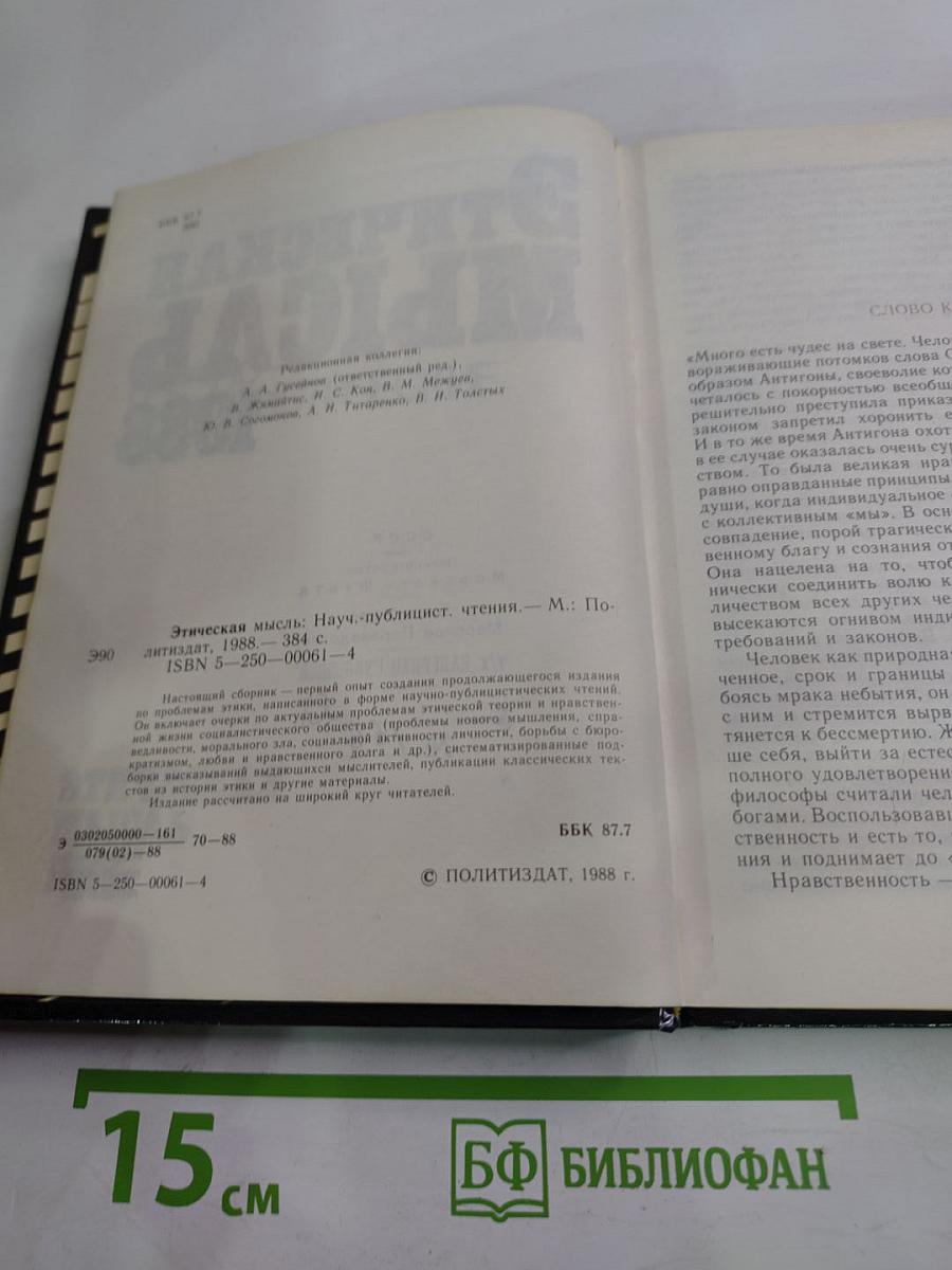 Этическая мысль: Научно-публицистические чтения