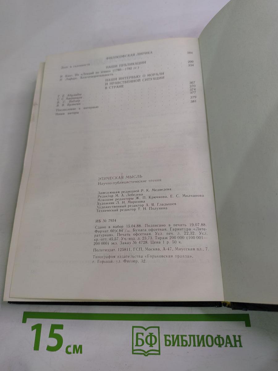 Этическая мысль: Научно-публицистические чтения