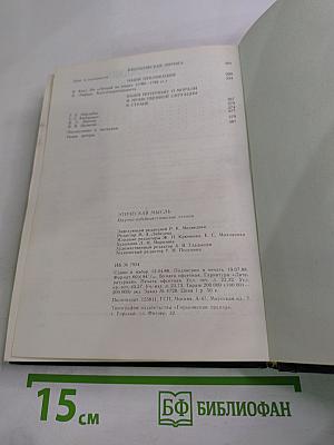 Этическая мысль: Научно-публицистические чтения