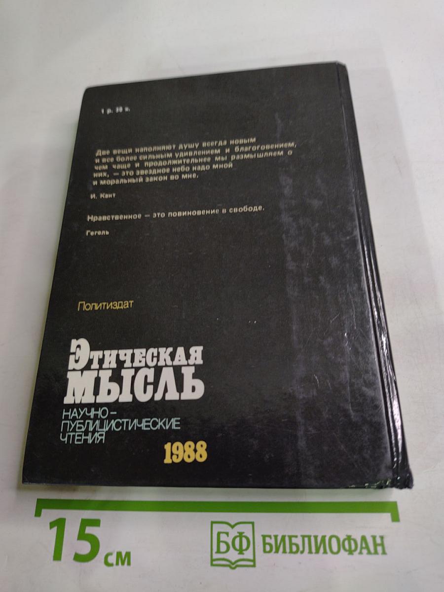 Этическая мысль: Научно-публицистические чтения