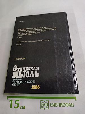 Этическая мысль: Научно-публицистические чтения