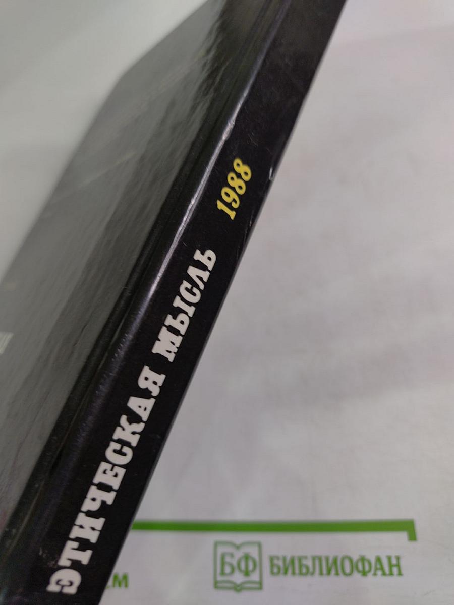 Этическая мысль: Научно-публицистические чтения