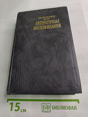 Литературные воспоминания