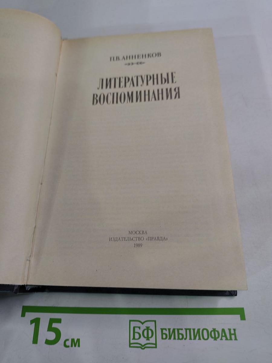 Литературные воспоминания