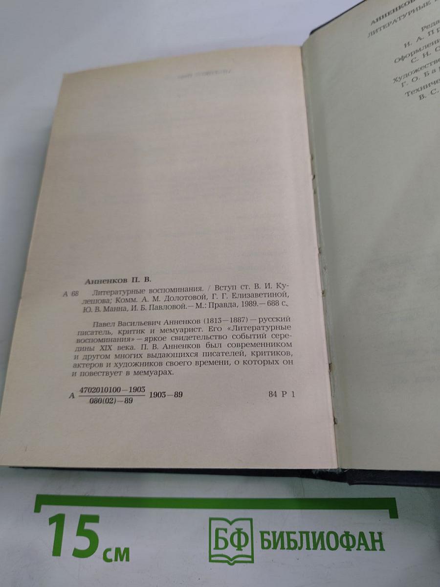 Литературные воспоминания