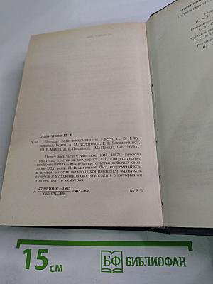 Литературные воспоминания
