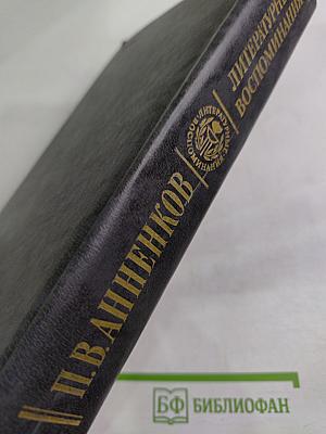 Литературные воспоминания