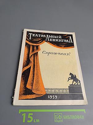 Театральный Ленинград. Справочник