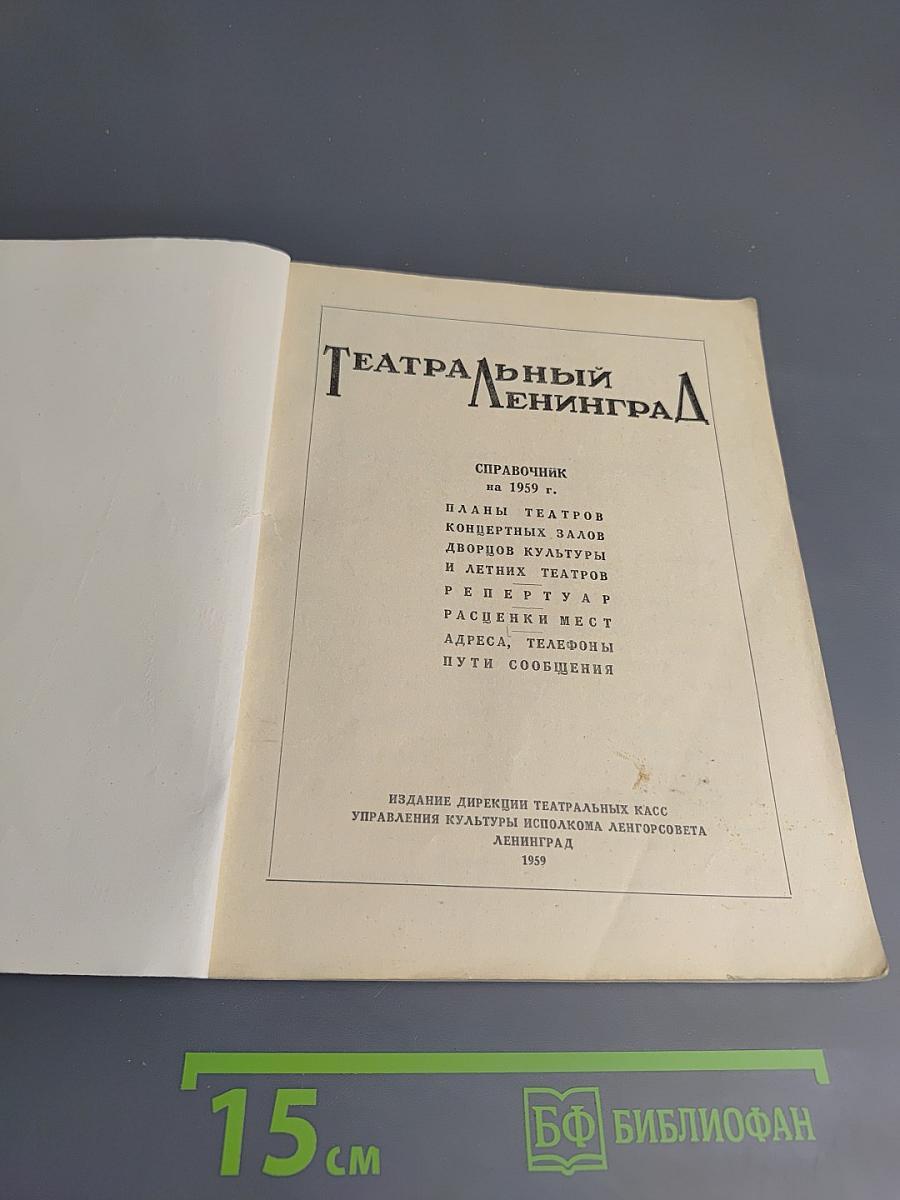 Театральный Ленинград. Справочник