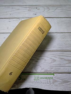 Собрание сочинений. Том шестой