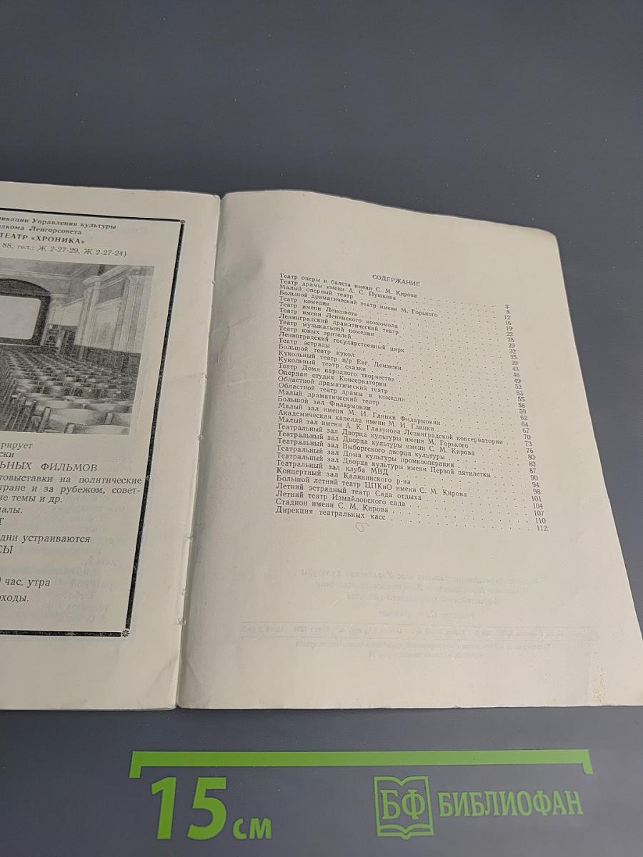 Театральный Ленинград. Справочник