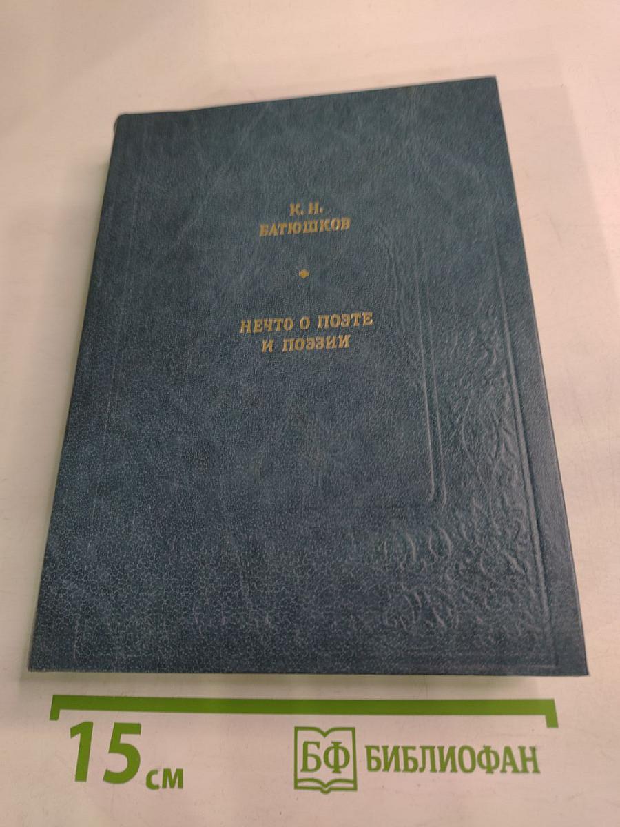 Нечто о поэте и поэзии