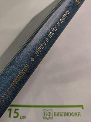 Нечто о поэте и поэзии