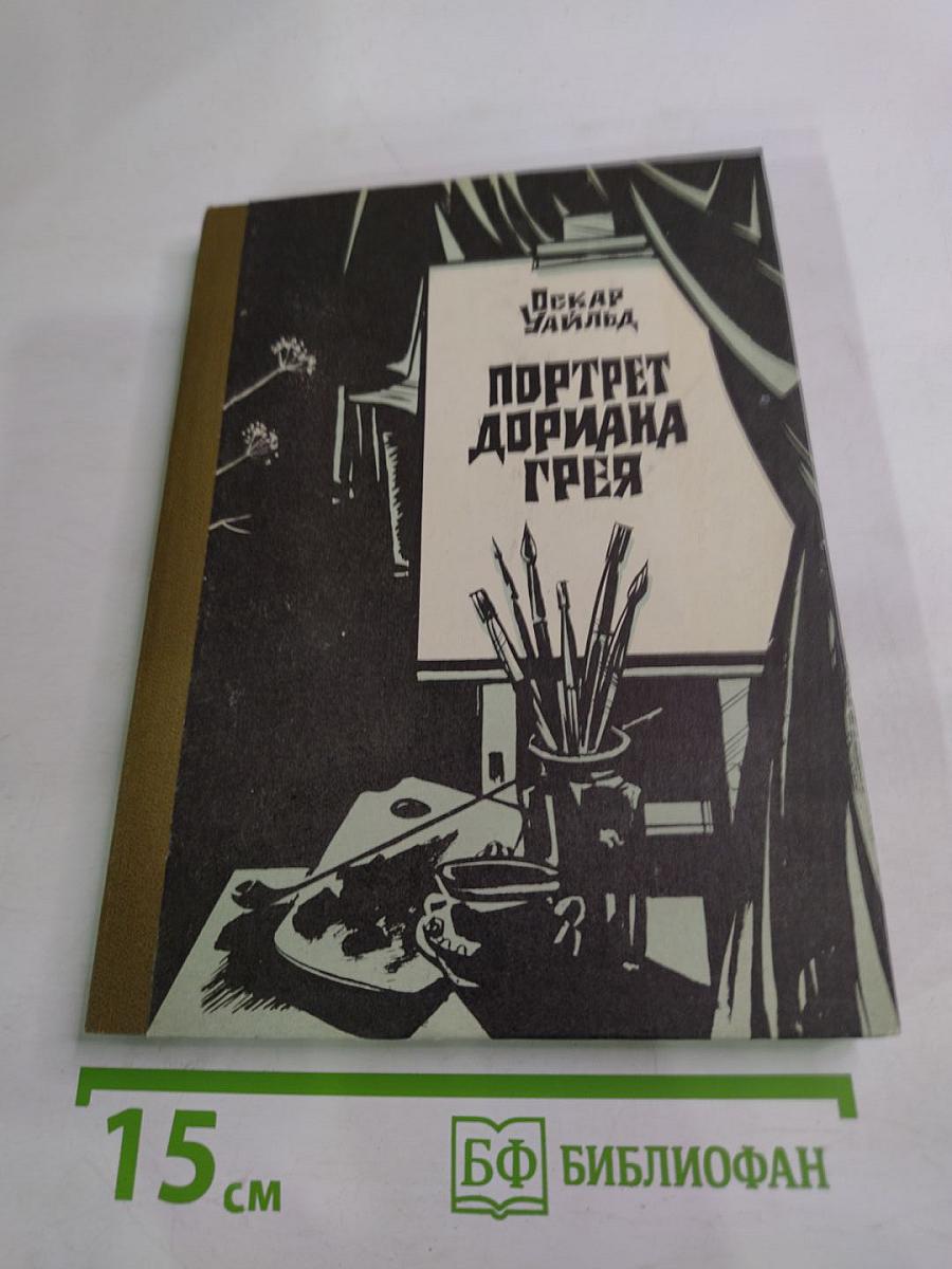 Портрет Дориана Грея