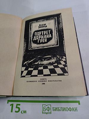 Портрет Дориана Грея