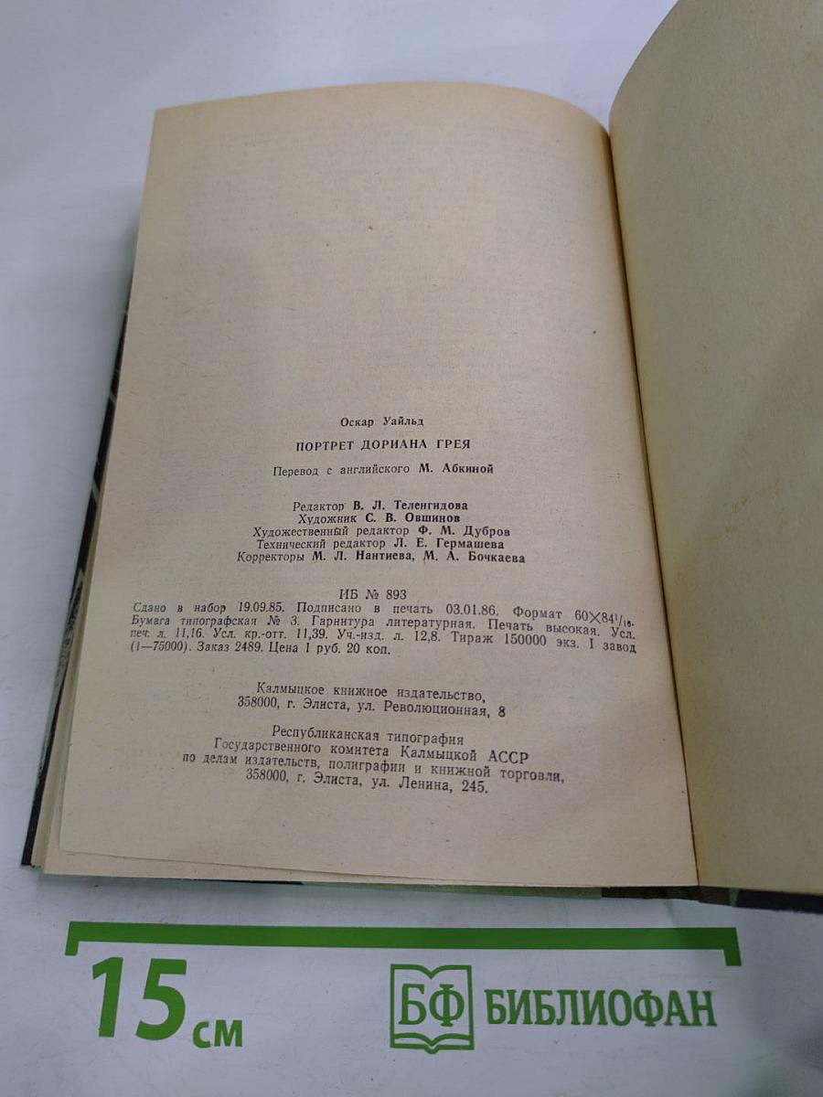 Портрет Дориана Грея